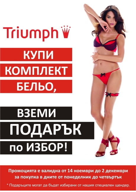 Подарък от Triumph, за всеки закупен комплект бельо